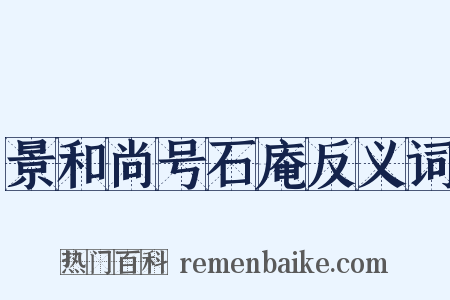 景和尚号石庵反义词是什么意思的图片